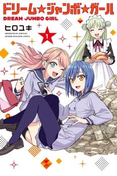 ドリーム☆ジャンボ☆ガール
