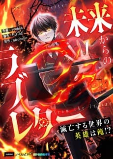 未来からのラブレター〜滅亡する世界の英雄は俺！？〜