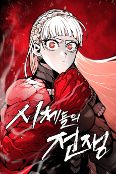 시체들의 전쟁