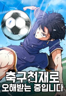 축구천재로 오해받는 중입니다