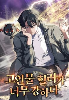 고인물 힐러가 너무 강하다
