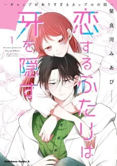 恋するふたりは牙を隠す～ギャップがありすぎるカップルの話～