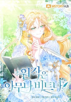 원작은 아무나 비트나