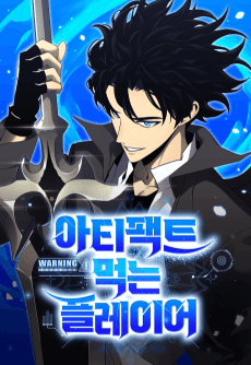 아티팩트 먹는 플레이어