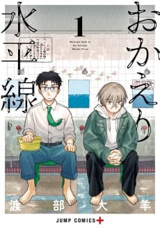 おかえり水平線