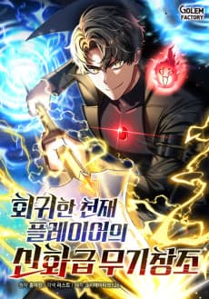 회귀한 천재 플레이어의 신화급 무기창조