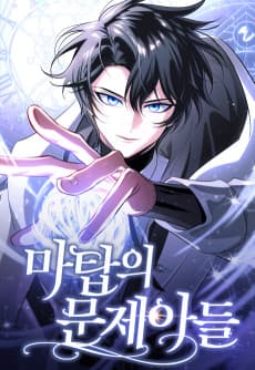 마탑의 문제아들