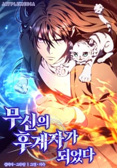 무신의 후계자가 되었다