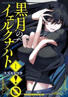 黒月のイェルクナハト