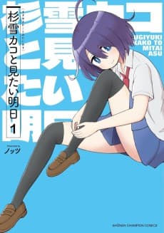 杉雪カコと見たい明日