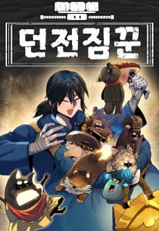 던전짐꾼