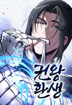 권왕환생