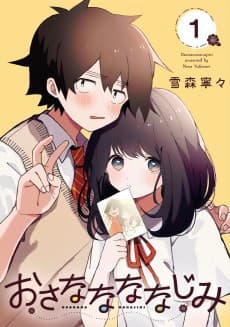 おさななななじみ