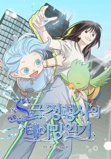 S급 정령사의 테이밍 일기