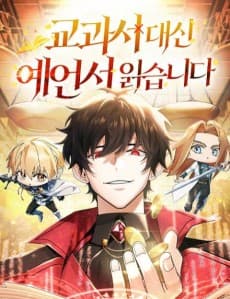 교과서 대신 예언서 읽습니다