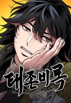 태존비록