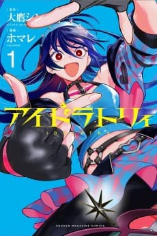 アイドラトリィ