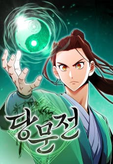 당문전