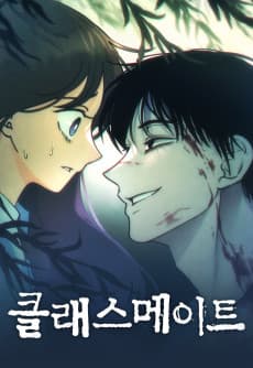 클래스메이트
