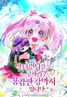 악녀 언니를 구하러 온 용감한 강아지입니다
