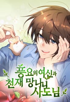 풍요의 여신과 천재 망나니 사도님