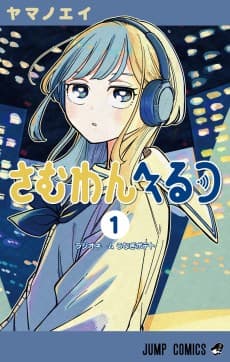 さむわんへるつ