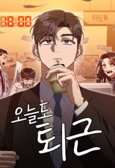 오늘도 퇴근