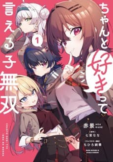 ちゃんと好きって言える子無双