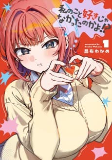 私のこと好きじゃなかったのかよ!?