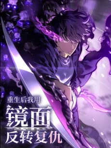 重生后我用镜面反转复仇