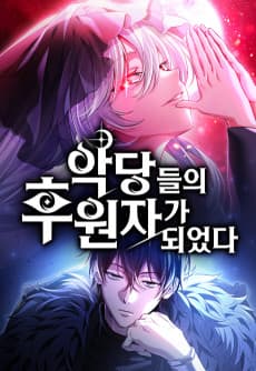 악당들의 후원자가 되었다