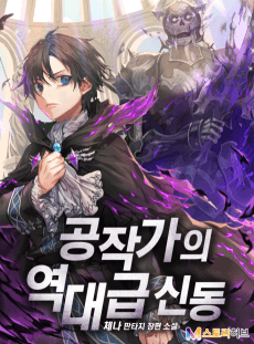 공작가의 역대급 신동
