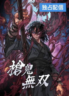 槍鬼無双