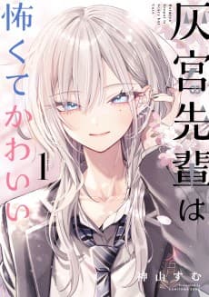 灰宮先輩は怖くてかわいい