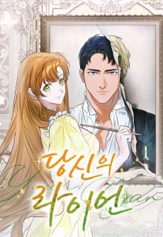당신의 라이언