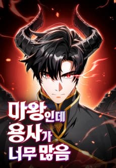 마왕인데 용사가 너무 많음