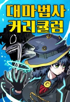 대마법사 커리큘럼