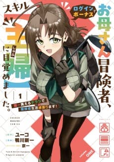 お母さん冒険者、ログインボーナスでスキル【主婦】に目覚めました。週一貰えるチラシで冒険者生活頑張ります!