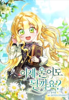 이제 울어도 될까요?