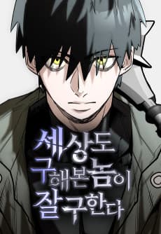 세상도 구해본 놈이 잘 구한다