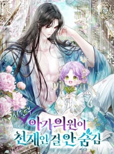 시한부 아기 의원이 천재인 걸 안 숨김