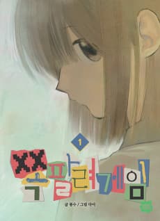 쪽팔려게임