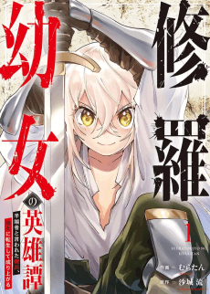 修羅幼女の英雄譚　～半端者と言われた傭兵、幼女に転生して成り上がる～