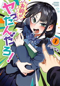 お前がヤったんだろ!