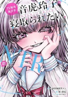 TS転生美少女 音虎玲子は寝取られたい