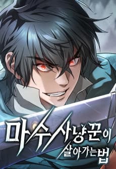 마수 사냥꾼이 살아가는 법
