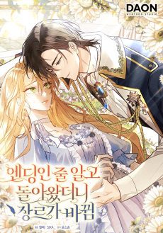 엔딩인 줄 알고 돌아왔더니 장르가 바뀜