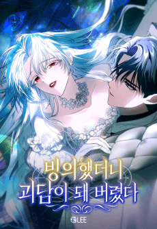 빙의했더니 괴담이 돼 버렸다
