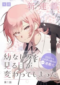 幼なじみを見る目が変わってしまった
