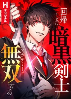 回帰した暗黒剣士、アカデミーで無双する